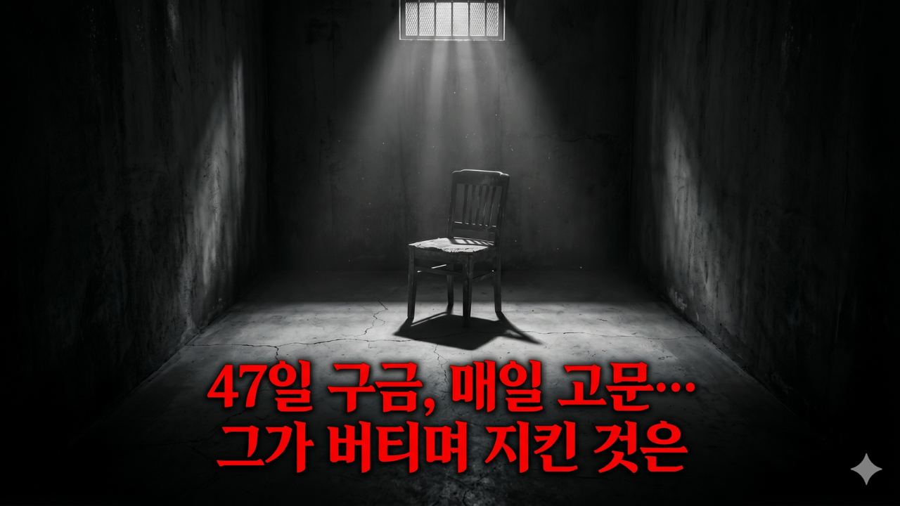 안기부 고문의 기억