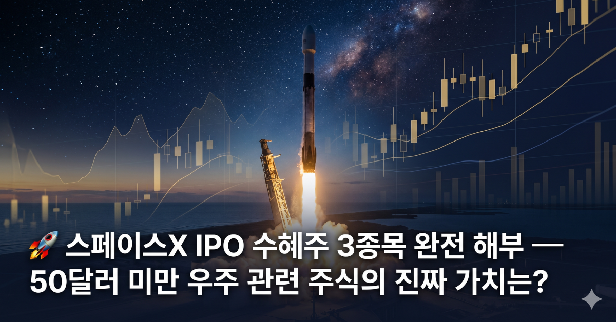 스페이스X IPO 수혜주 3종목 완전 분석 — 50달러 미만 우주 관련 주식