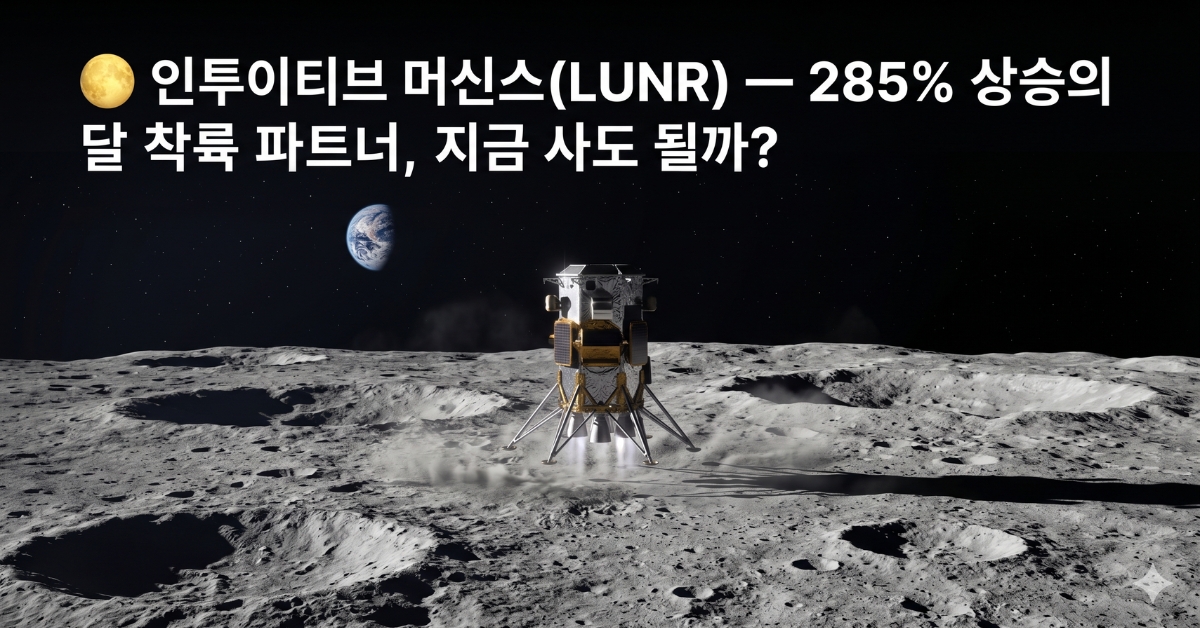 인투이티브 머신스 LUNR — 달 착륙선 나사 파트너 주가 분석