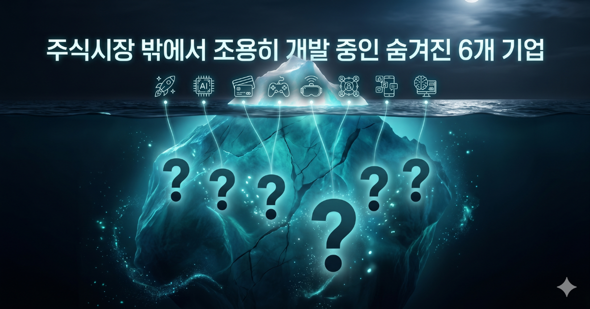 상장 너머의 빙산 — 숨겨진 6개 비상장 양자 컴퓨팅 기업