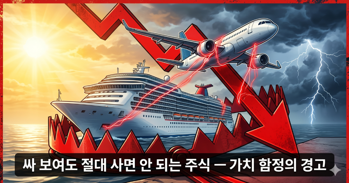 로얄 캐리비언과 제트블루 — 에너지 비용 압박 속 가치 함정 경고
