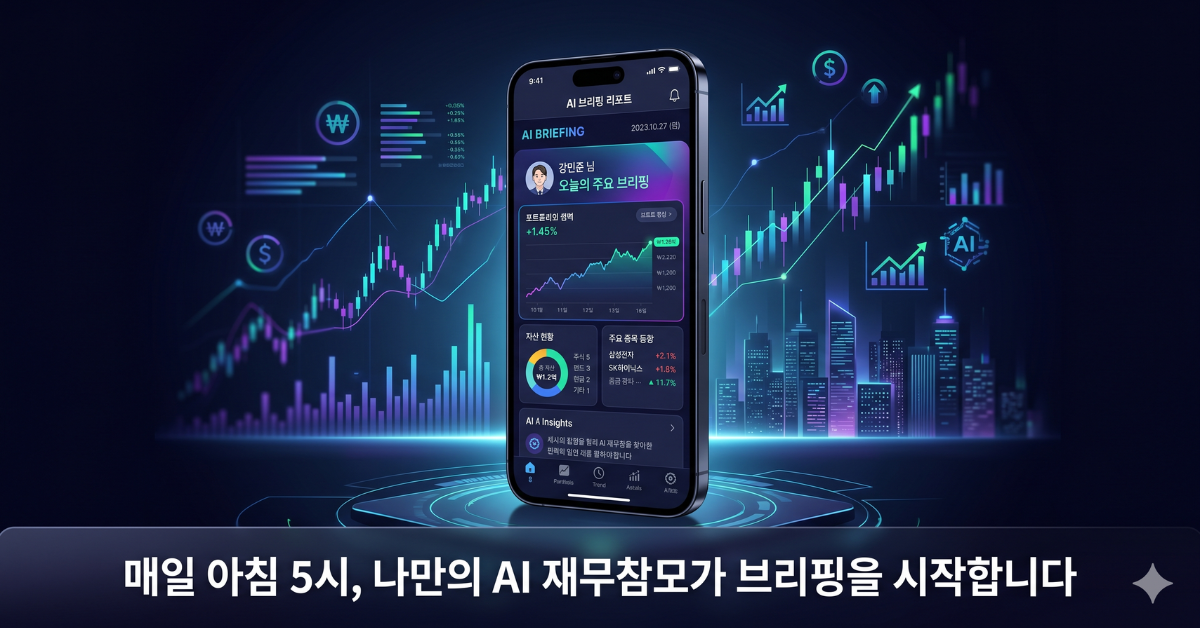 AI 재무참모 로컬 메모리 시스템 - 매일 아침 5시 맞춤형 투자 브리핑