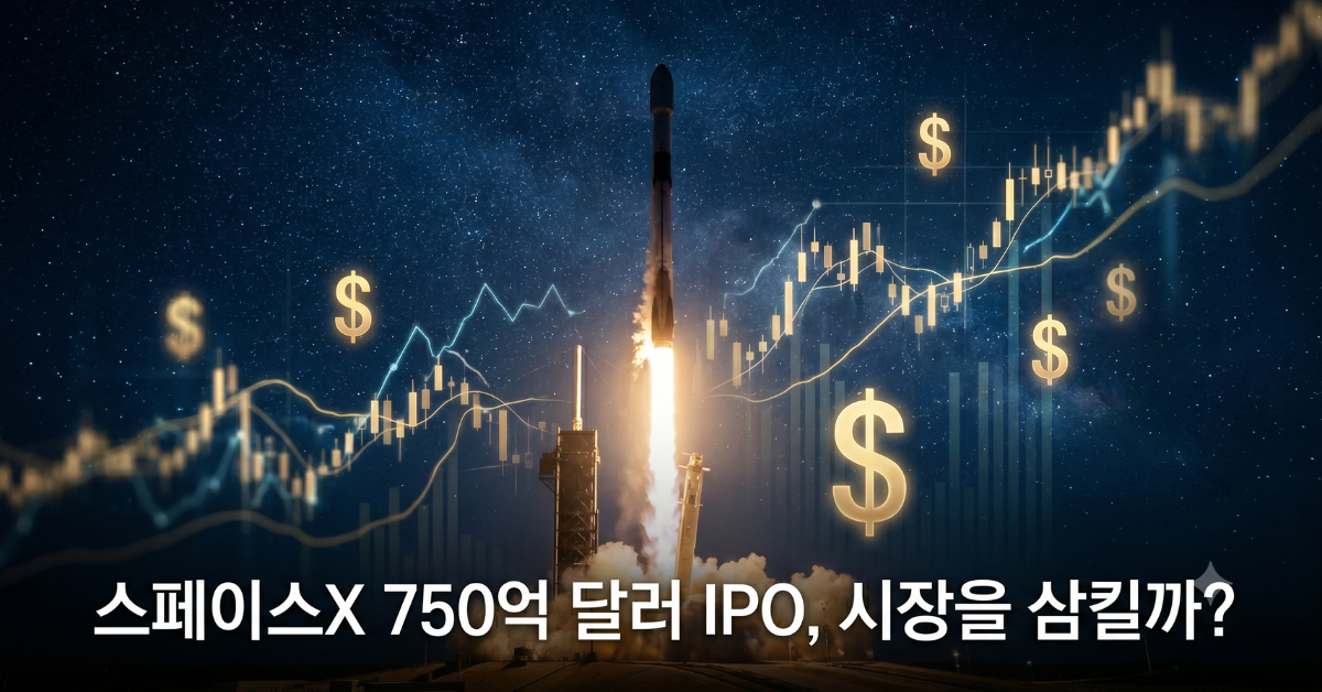 스페이스X IPO 750억 달러 시장 충격 분석
