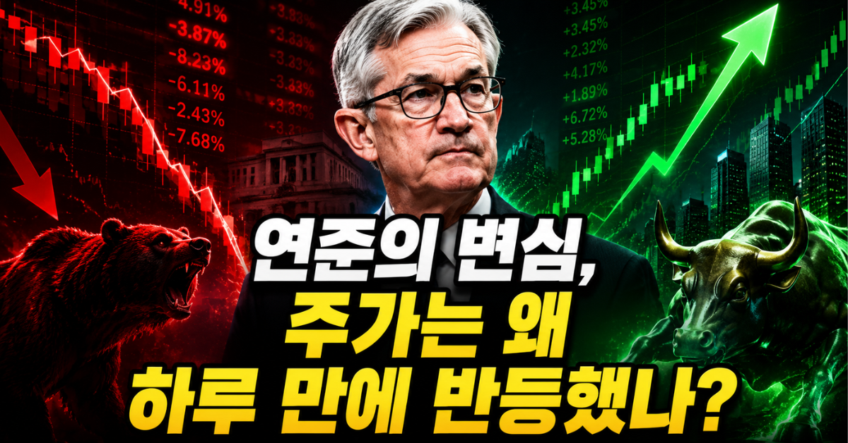 연준의 변심, 주가는 왜 하루 만에 반등했나