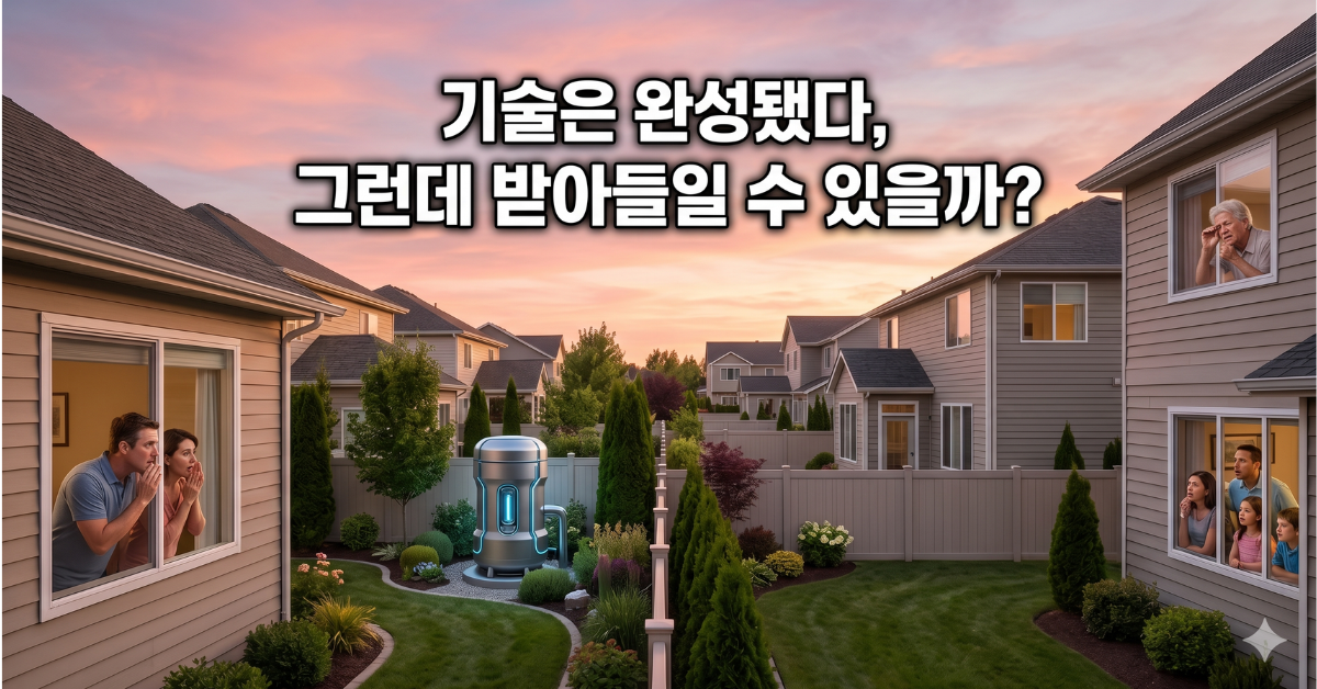 기술은 완성됐다, 그런데 받아들일 수 있을까?