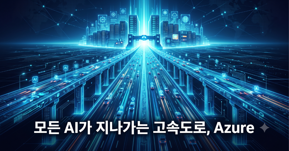Azure 클라우드 AI 고속도로 전략