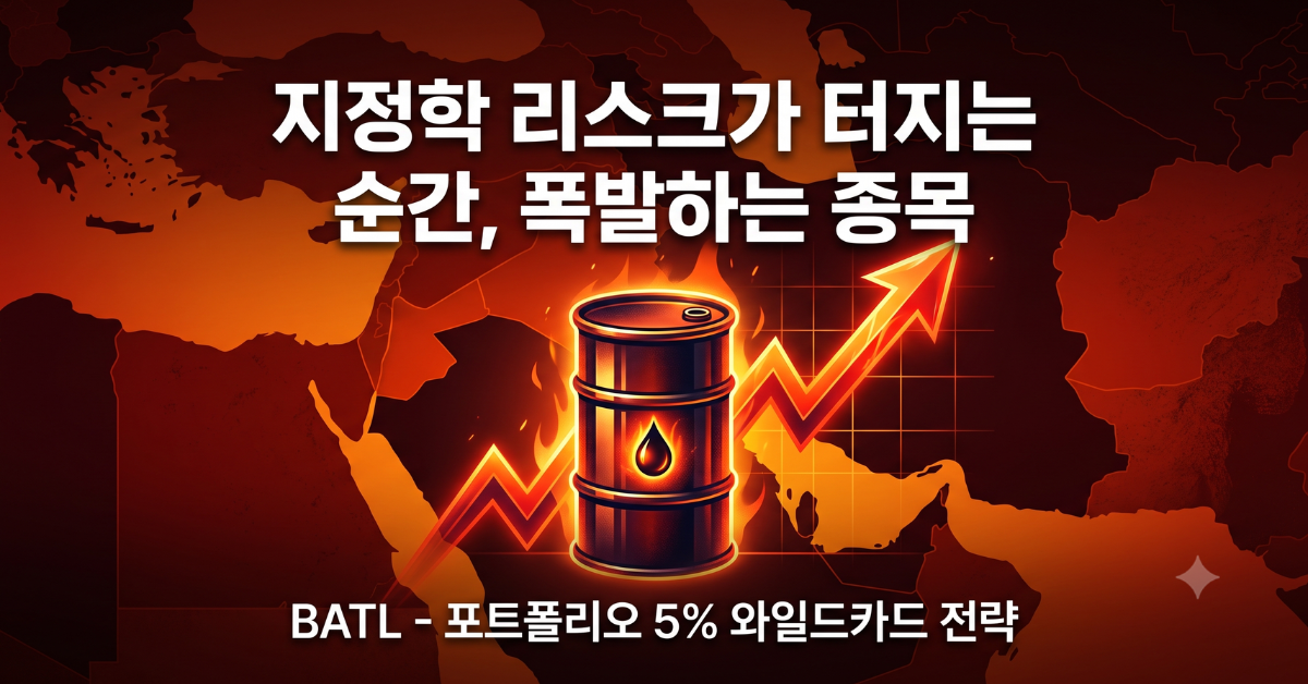 지정학 리스크가 터지는 순간, 폭발하는 종목