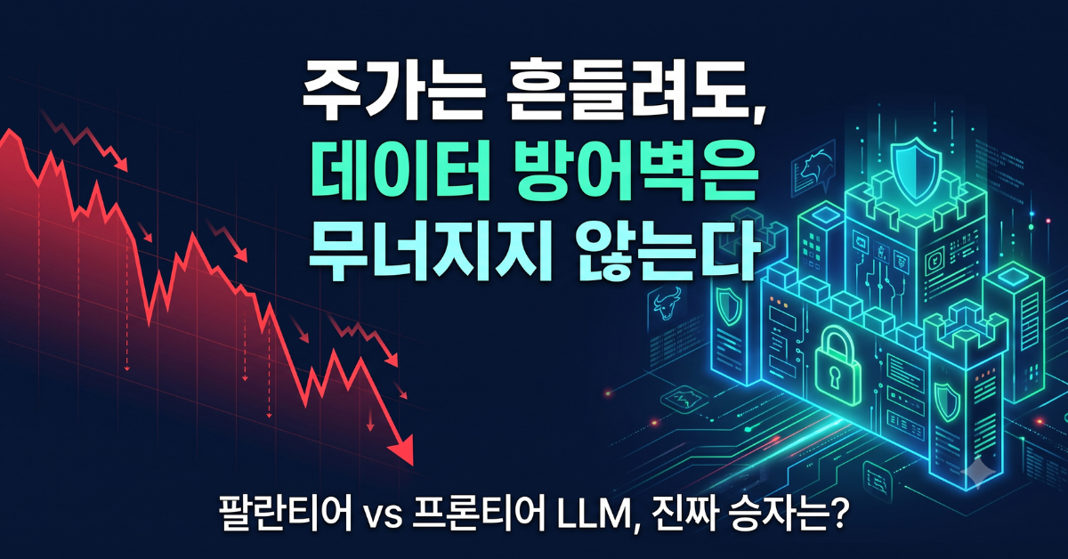 팔란티어 주가 급락과 온톨로지 데이터 방어벽 비교 이미지