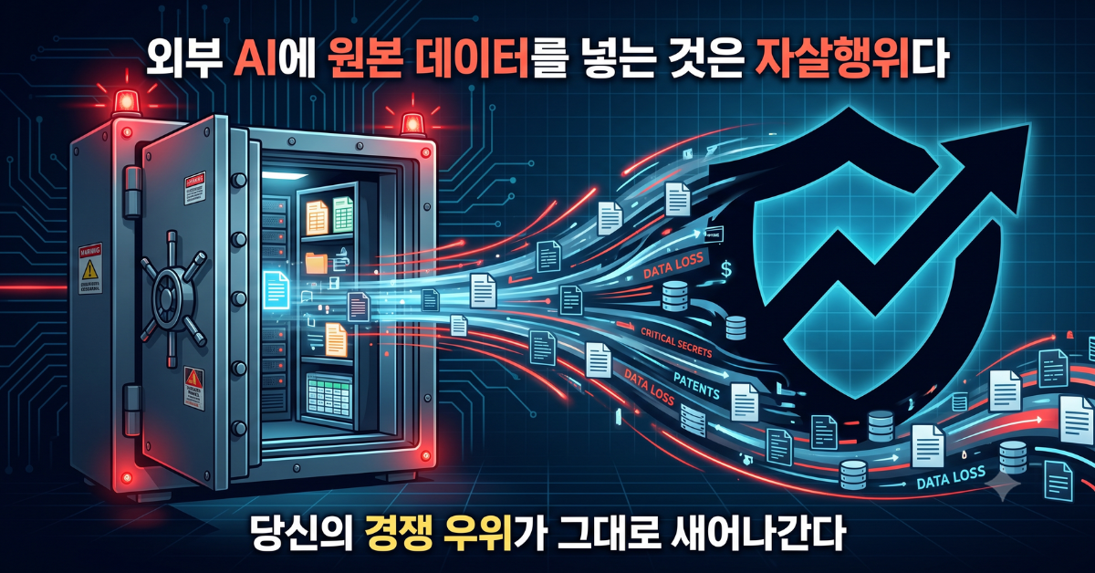 외부 AI에 원본 데이터를 넘기는 위험성을 보여주는 금고 이미지