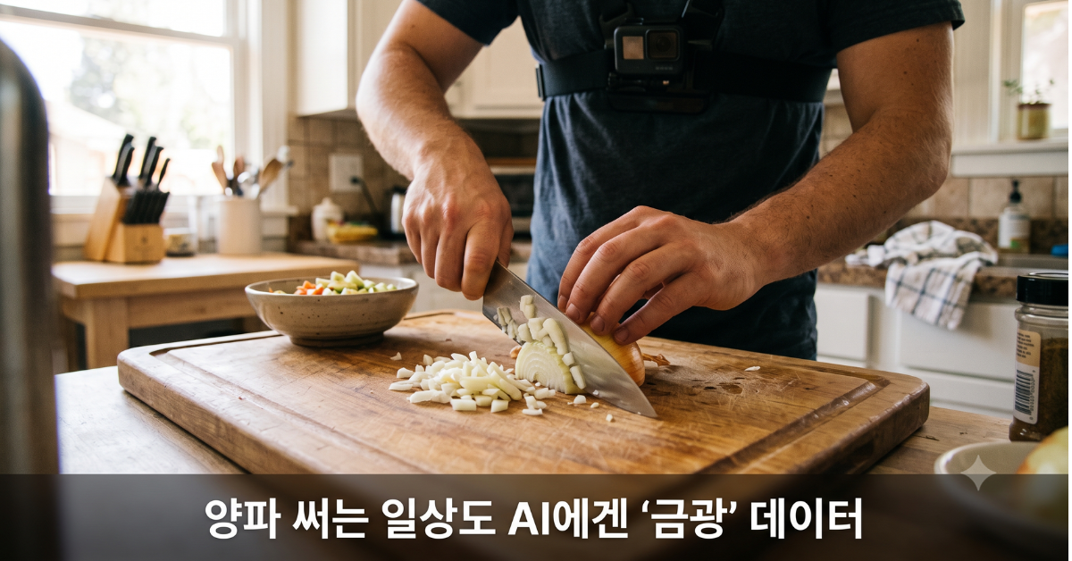 양파 써는 일상도 AI에겐 금광 데이터
