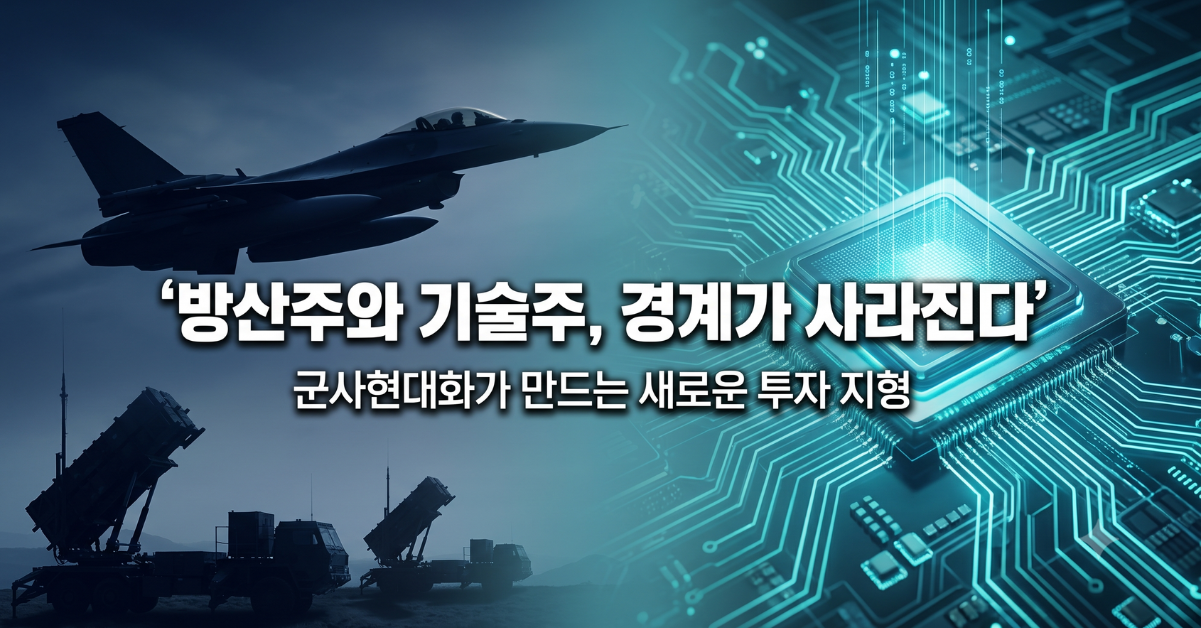 방산주와 기술주 경계가 사라진다 군사현대화 투자지형