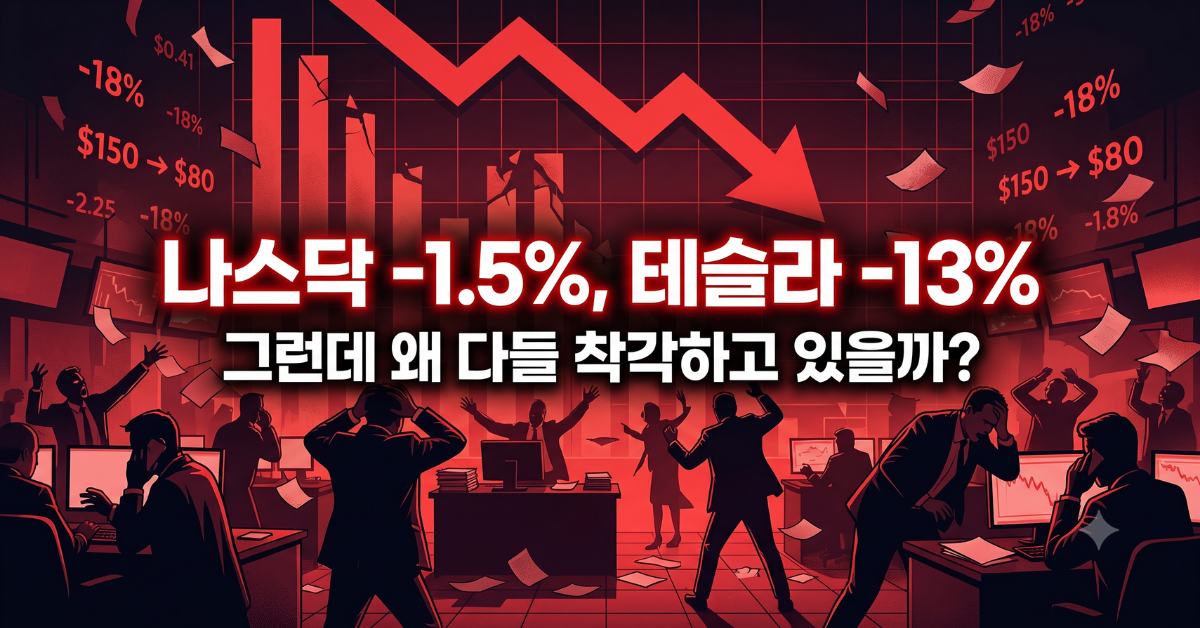 나스닥 마이너스 1.5%, 테슬라 마이너스 13%, 그런데 왜 다들 착각하고 있을까