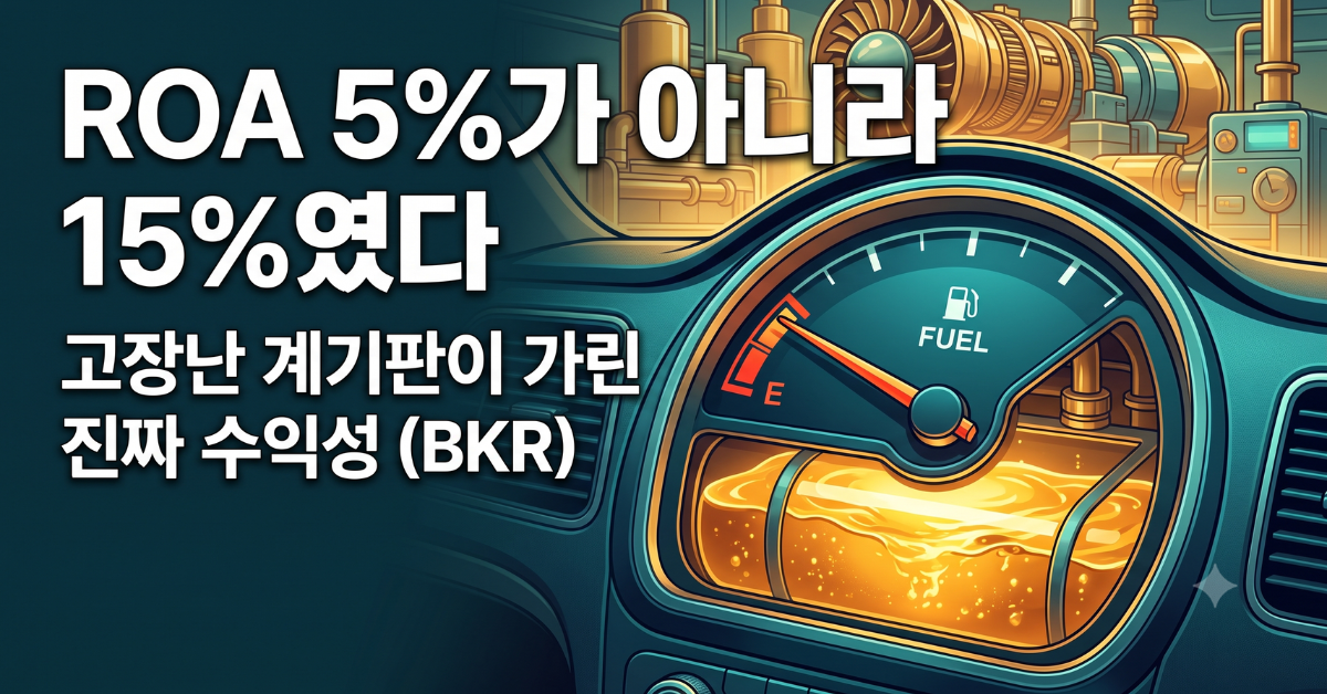 ROA 5퍼센트가 아니라 15퍼센트였다, 고장난 계기판이 가린 진짜 수익성 BKR