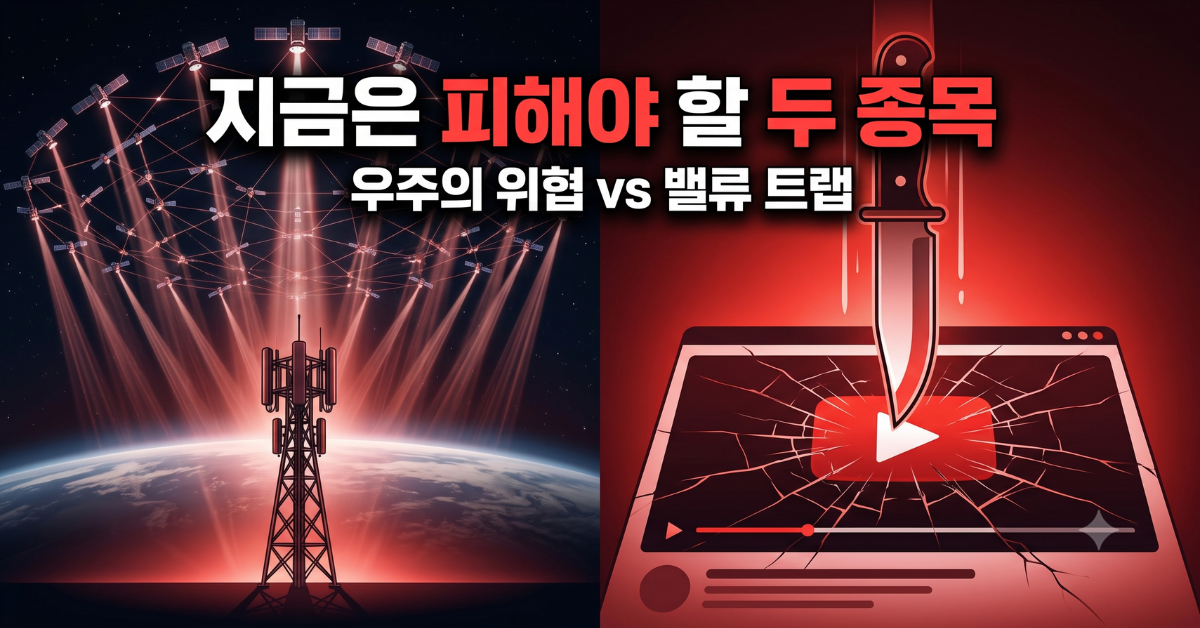 지금은 피해야 할 두 종목, 우주의 위협 대 밸류 트랩