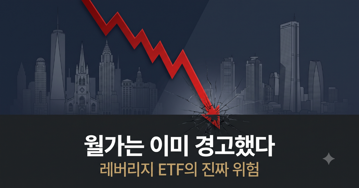 레버리지 ETF 위험성 대표 이미지
