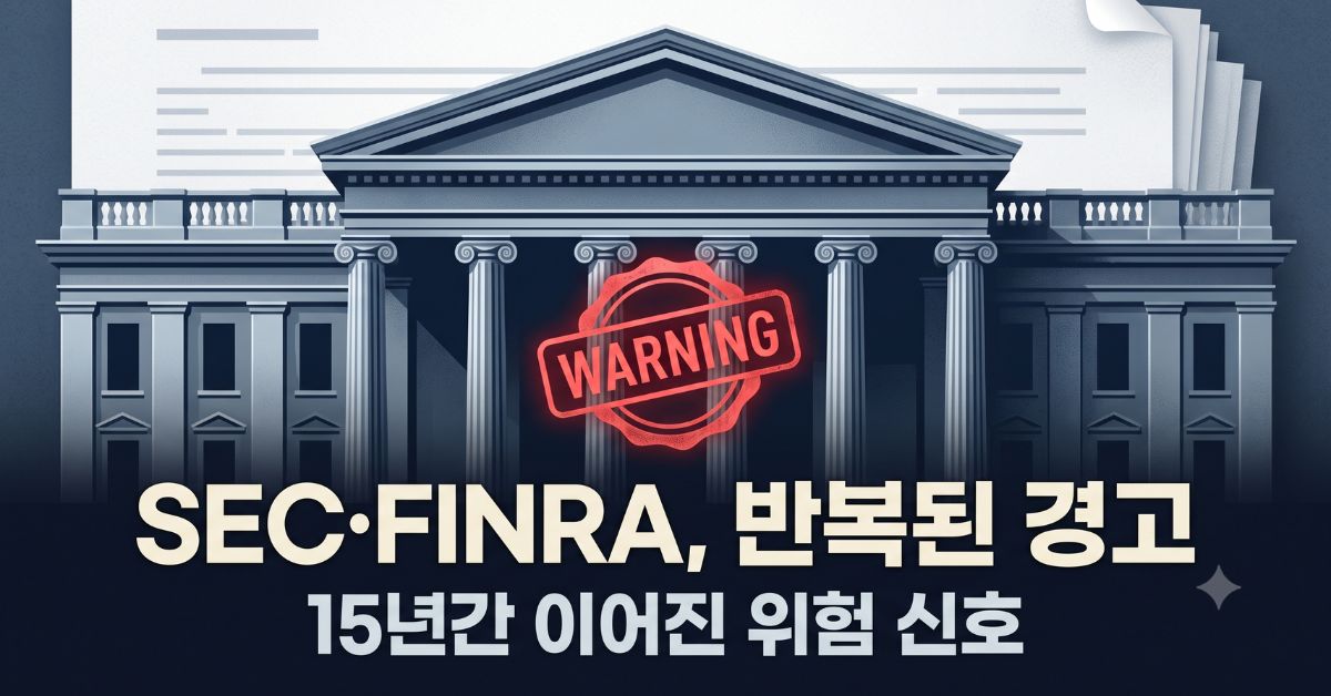 레버리지 ETF SEC FINRA 규제 경고 이미지