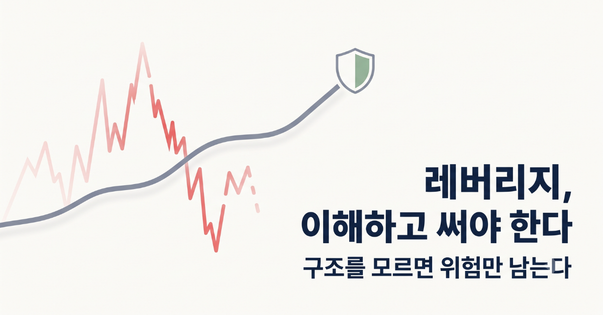 레버리지 ETF 이해하고 투자하자 결론 이미지