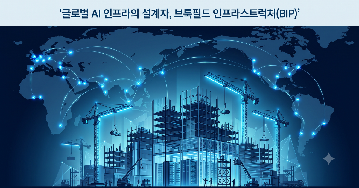 글로벌 AI 인프라의 설계자, 브룩필드 인프라스트럭처(BIP)