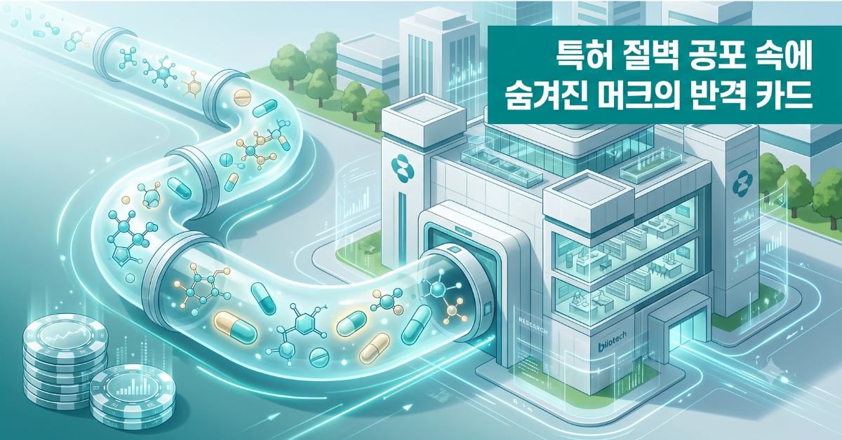특허 절벽 공포 속에 숨겨진 머크의 반격 카드