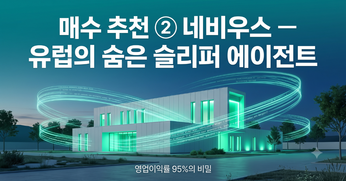 매수 추천 네비우스 유럽의 숨은 슬리퍼 에이전트 영업이익률 95퍼센트