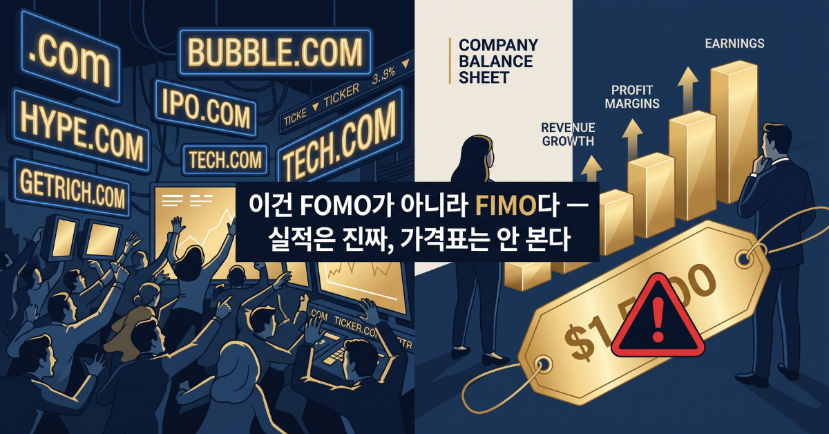 이건 FOMO가 아니라 FIMO다 — 실적은 진짜, 가격표는 안 본다