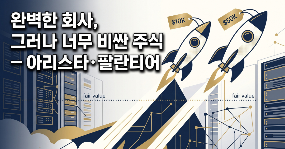 완벽한 회사, 그러나 너무 비싼 주식 — 아리스타 · 팔란티어