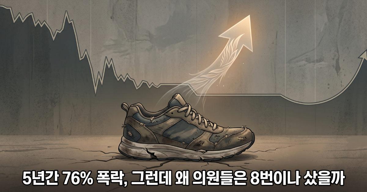 5년간 76% 폭락, 그런데 왜 의원들은 8번이나 샀을까