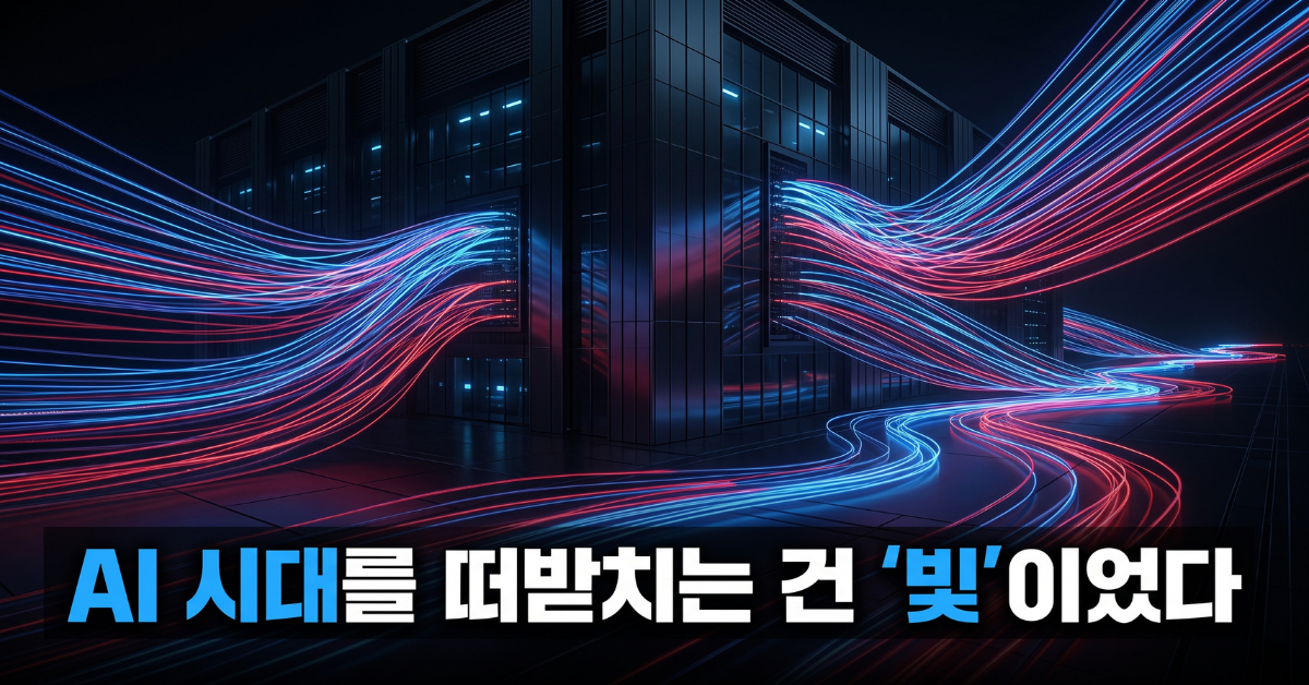 포토닉스 관련주 AI 인프라 빛의 속도 시대