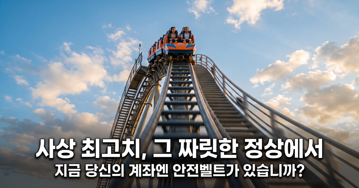 사상 최고치, 그 짜릿한 정상에서 - 지금 당신의 계좌엔 안전벨트가 있습니까