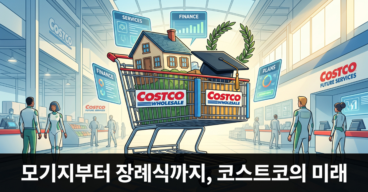 모기지부터 장례식까지 코스트코의 미래