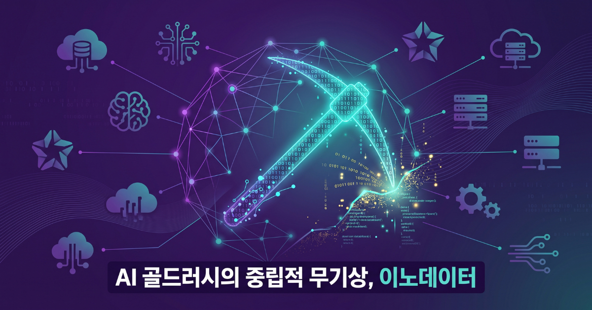 AI 골드러시의 중립적 무기상, 이노데이터