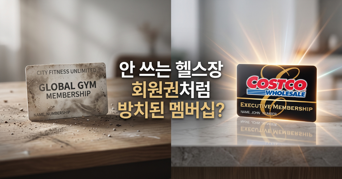 안 쓰는 회원권처럼 방치된 멤버십