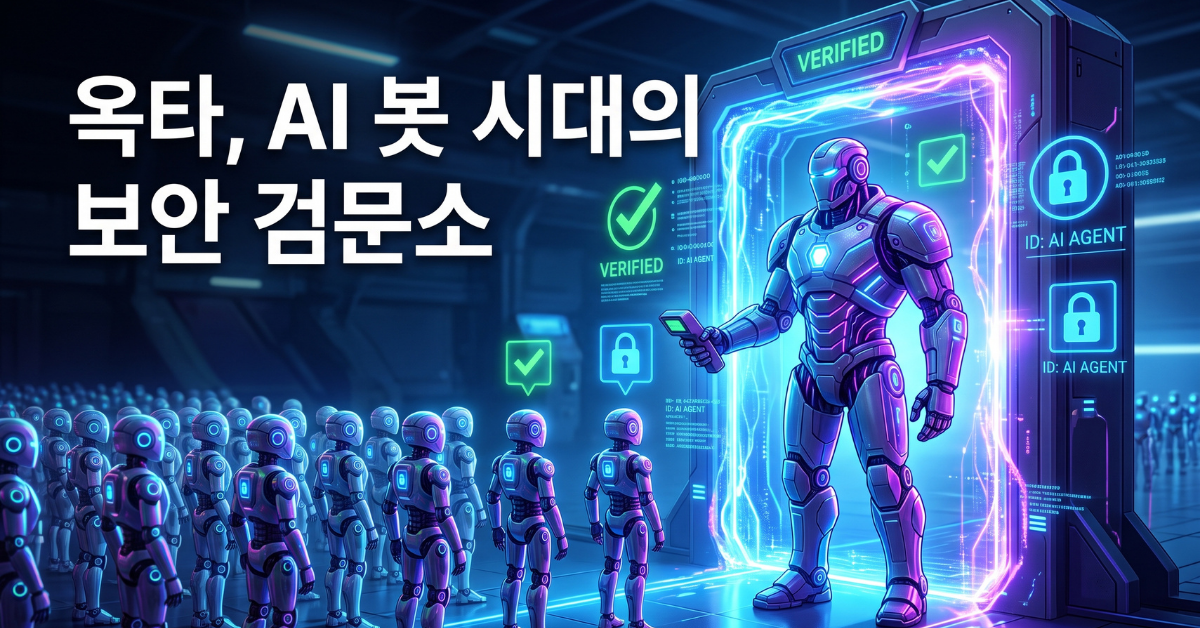 옥타 신원 보안과 AI 봇 트래픽 급증