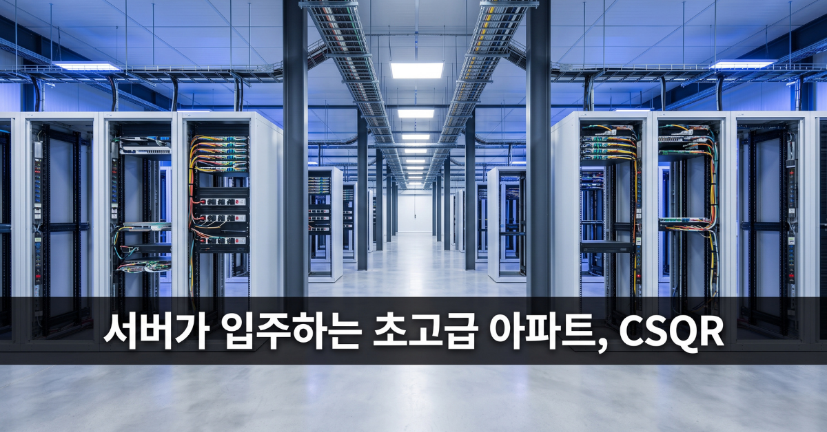 서버가 입주하는 초고급 아파트, CSQR