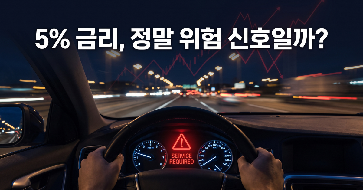 5% 금리, 정말 위험 신호일까?
