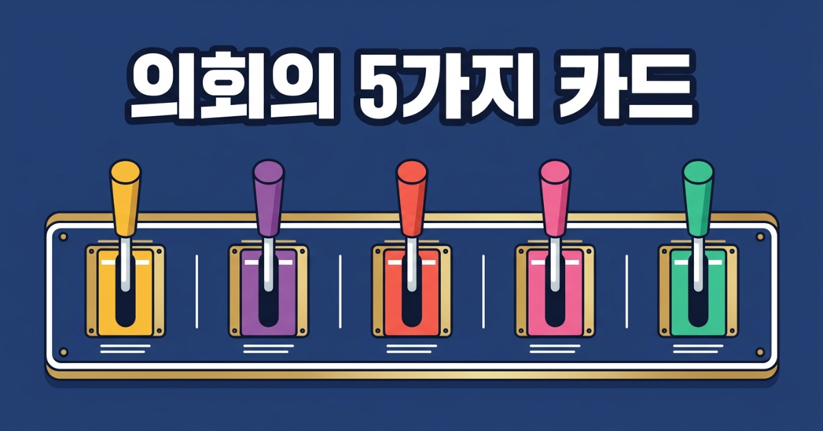 의회의 다섯 가지 정책 레버 이미지