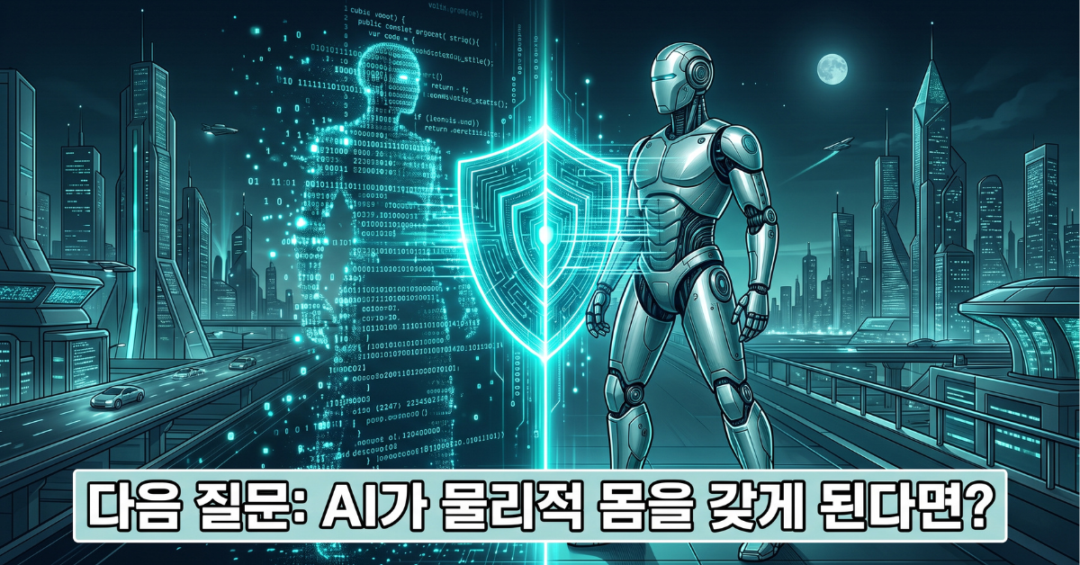 다음 질문: AI가 물리적 몸을 갖게 된다면?