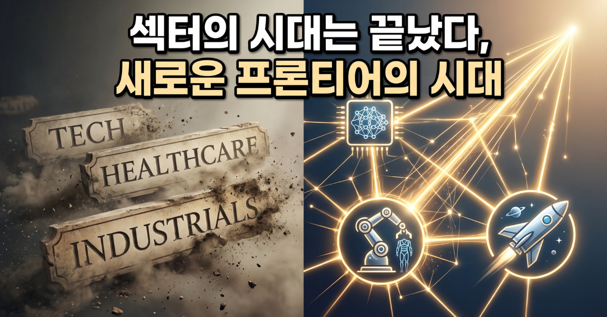 섹터 투자에서 프론티어 투자로의 전환