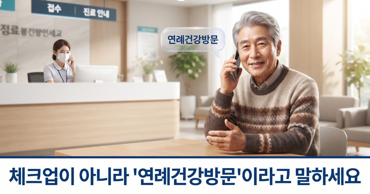 체크업이 아니라 메디케어 연례건강방문이라고 말하세요