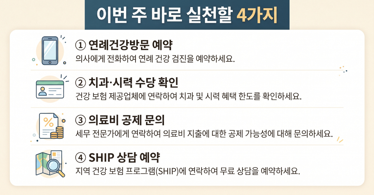 이번 주 바로 실천할 4가지