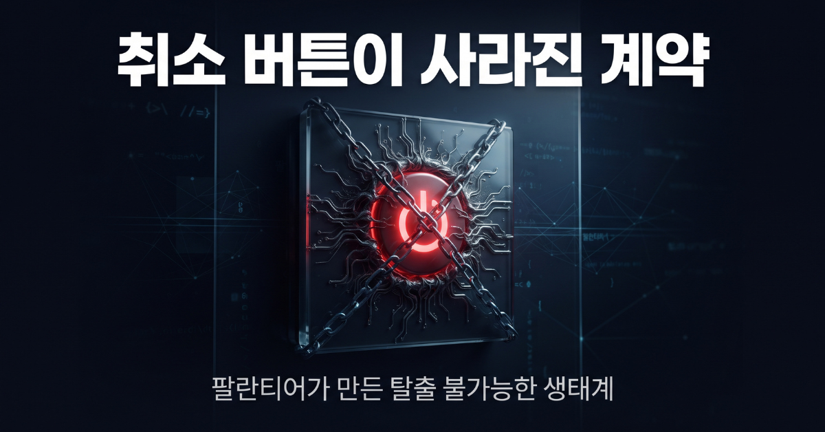 취소 버튼이 사라진 계약 - 팔란티어 소버린 AI 해자
