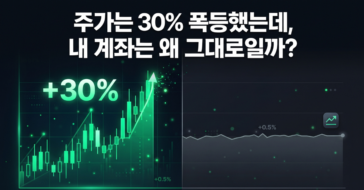 주가는 30% 폭등했는데 계좌는 그대로인 이유