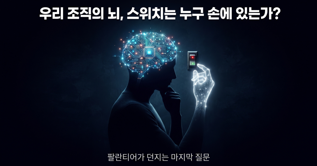 우리 조직의 뇌, 스위치는 누구 손에 있는가