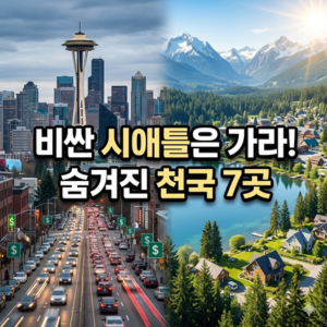 미국 이민, 집값 폭탄 피하려면? 인구 밀도 낮고 자연 경관 미친 가성비 소도시 BEST 7.