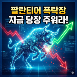 고평가 논란 팔란티어, 기관들이 조용히 바닥에서 매집하는 이유.