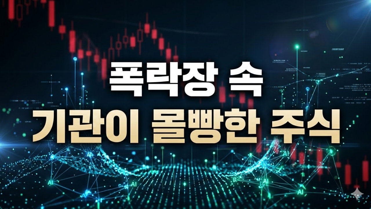 나만 모르는 기술주 저점 매수 기회? 월가가 주목한 ‘대체 불가’ AI 필수 인프라 기업의 펀더멘탈.