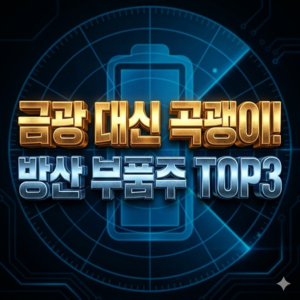 드론, 5G, 차세대 배터리… 미국 국방부가 은밀히 픽(Pick)한 소형주.