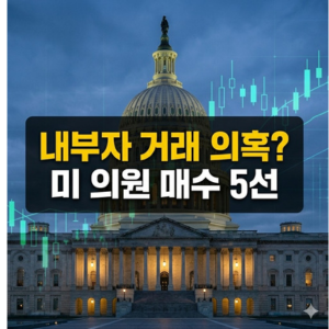 정치권 자금 흐름만 따라가도 부자 된다? 미 의회 의원들의 수상한 거래 시점 포착!