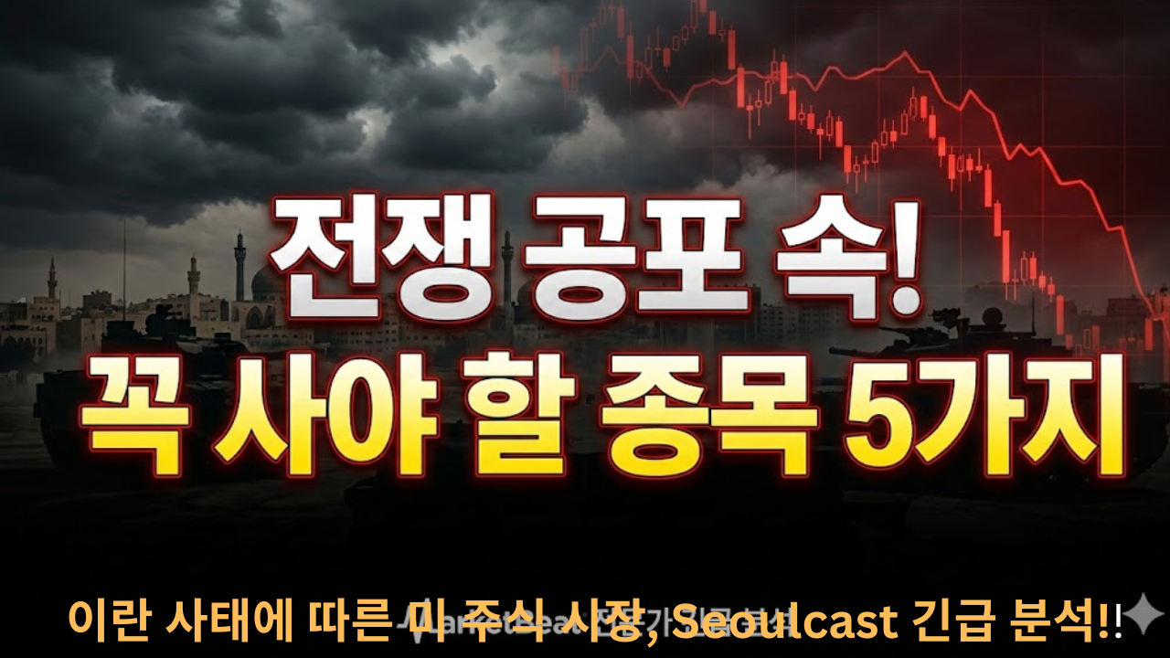 지정학적 위기와 주식 시장: 이란 사태 속 기관이 조용히 쓸어담은 AI·방산주 탑픽.