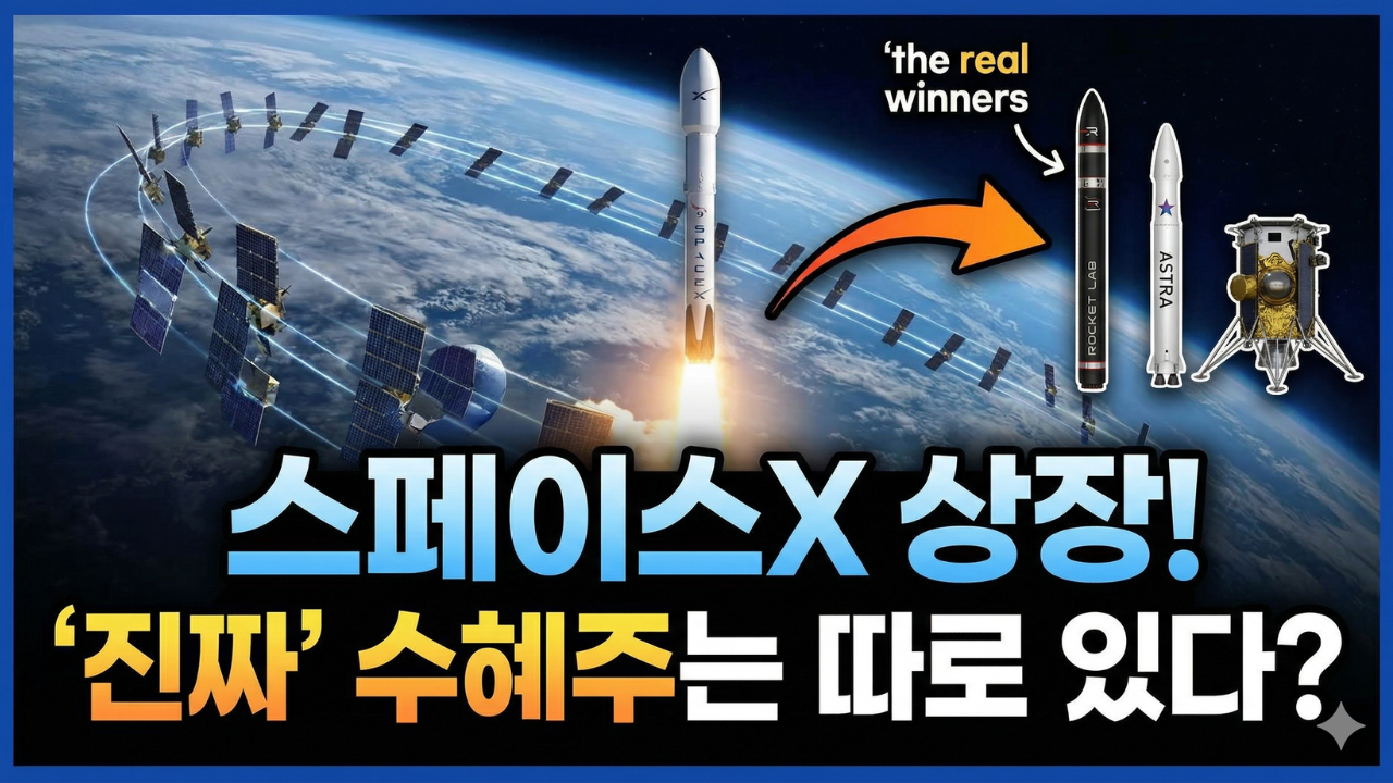 스페이스X 상장, 우주 산업의 촉매제일까 블랙홀일까?